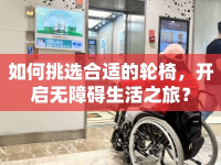 如何挑選合適的輪椅，開啟無障礙生活之旅？