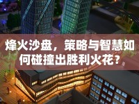 烽火沙盤(pán)，策略與智慧如何碰撞出勝利火花？
