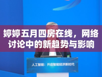 婷婷五月四房在線，網(wǎng)絡(luò)討論中的新趨勢(shì)與影響