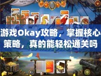 游戲Okay攻略，掌握核心策略，真的能輕松通關(guān)嗎？