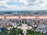 臺州蘭田，共繪未來藍圖，開啟發(fā)展新篇章——最新規(guī)劃解讀