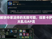 解鎖中單法師的無(wú)限可能，探索卡薩大亂斗AP流