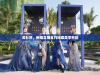 美杜莎，網(wǎng)絡(luò)直播界的璀璨美學(xué)密鑰