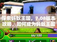 探索螞蟻王國(guó)，7.08版本攻略，如何成為螞蟻王國(guó)的策略大師？