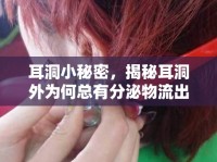 耳洞小秘密，揭秘耳洞外為何總有分泌物流出