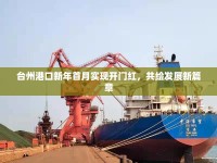 臺州港口新年首月實現(xiàn)開門紅，共繪發(fā)展新篇章