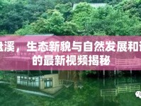 五水盤(pán)溪，生態(tài)新貌與自然發(fā)展和諧共生的最新視頻揭秘