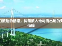 人口流動(dòng)的橋梁，構(gòu)建流入地與流出地的無(wú)縫銜接