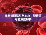 懷孕初期鮮紅色血水，警報信號的深度解析