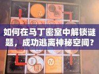 如何在馬丁密室中解鎖謎題，成功逃離神秘空間？