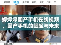 婷婷婷國(guó)產(chǎn)手機(jī)在線視頻，國(guó)產(chǎn)手機(jī)的崛起與未來展望