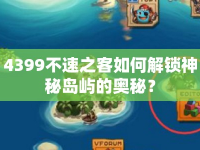 4399不速之客如何解鎖神秘島嶼的奧秘？