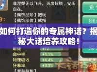 如何打造你的專屬神話？揭秘大話培養(yǎng)攻略！