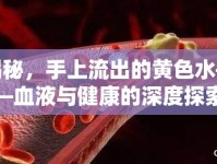 揭秘，手上流出的黃色水——血液與健康的深度探索