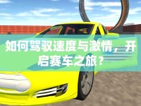 如何駕馭速度與激情，開啟賽車之旅？