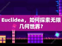 Euclidea，如何探索無限幾何世界？