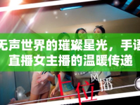 無(wú)聲世界的璀璨星光，手語(yǔ)直播女主播的溫暖傳遞