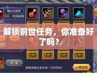 解鎖前世任務(wù)，你準(zhǔn)備好了嗎？