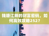 錢塘江畔的財富密碼，如何高效攻略252？