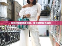 方領時尚的優(yōu)雅挑戰(zhàn)，如何避免曝光尷尬