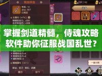 掌握劍道精髓，侍魂攻略軟件助你征服戰(zhàn)國亂世？