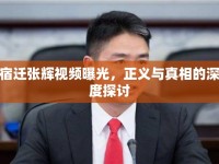 宿遷張輝視頻曝光，正義與真相的深度探討