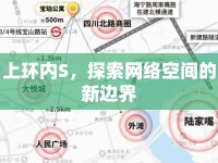 上環(huán)內(nèi)S，探索網(wǎng)絡(luò)空間的新邊界