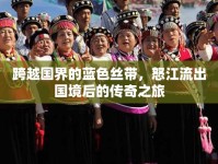 跨越國(guó)界的藍(lán)色絲帶，怒江流出國(guó)境后的傳奇之旅