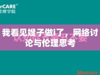 我看見嫂子做i了，網(wǎng)絡(luò)討論與倫理思考