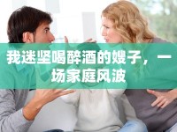 我迷堅(jiān)喝醉酒的嫂子，一場(chǎng)家庭風(fēng)波
