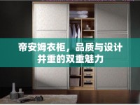 帝安姆衣柜，品質(zhì)與設(shè)計并重的雙重魅力