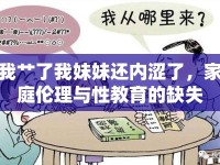 我艸了我妹妹還內(nèi)澀了，家庭倫理與性教育的缺失