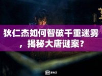 狄仁杰如何智破千重迷霧，揭秘大唐謎案？