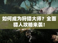 如何成為狩獵大師？全面獵人攻略來襲！