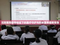 沈陽醫(yī)院疫情防控下的醫(yī)療守護與創(chuàng)新服務最新報告