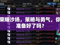 榮耀沙場，策略與勇氣，你準(zhǔn)備好了嗎？