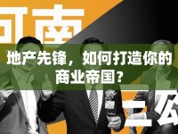 地產(chǎn)先鋒，如何打造你的商業(yè)帝國？