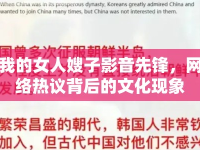 我的女人嫂子影音先鋒，網(wǎng)絡(luò)熱議背后的文化現(xiàn)象