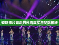碩陽照片背后的光影真實與夢想揭秘