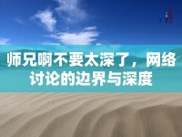 師兄啊不要太深了，網(wǎng)絡(luò)討論的邊界與深度