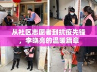 從社區(qū)志愿者到抗疫先鋒，李曉亮的溫暖篇章