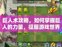 巨人術(shù)攻略，如何掌握巨人的力量，征服游戲世界？