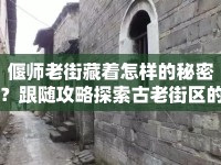 偃師老街藏著怎樣的秘密？跟隨攻略探索古老街區(qū)的奧秘！