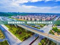固安縣交通新紀(jì)元，最新公告引領(lǐng)未來出行變革