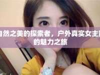 自然之美的探索者，戶外真實(shí)女主播的魅力之旅
