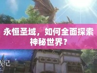 永恒圣域，如何全面探索神秘世界？