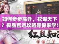 如何步步高升，權(quán)謀天下？極品官運(yùn)攻略等你來(lái)學(xué)！