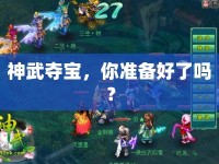 神武奪寶，你準(zhǔn)備好了嗎？