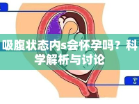 吸腹?fàn)顟B(tài)內(nèi)s會懷孕嗎？科學(xué)解析與討論