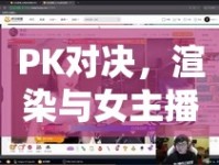 PK對決，渲染與女主播的直播較量